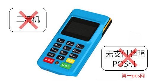 申請pos機需要拒絕二清機,拒絕無支付牌照機