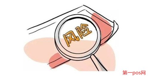 辦理pos機有什么風險?