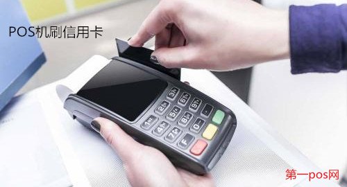 POS機(jī)刷信用卡安全嗎?