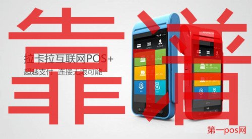 拉卡拉pos機靠譜嗎?