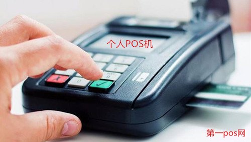 個人pos機養卡