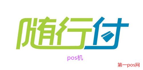 隨行付pos機(jī)