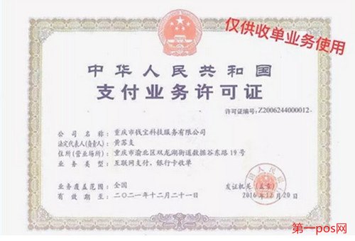 錢(qián)寶pos機(jī)支付牌照