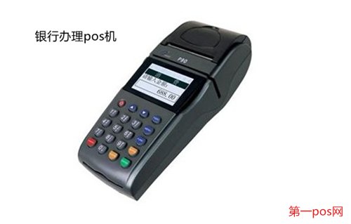 去銀行能買到pos機嗎?