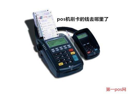 pos機刷的錢去了哪里?